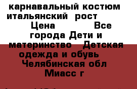 карнавальный костюм (итальянский) рост 128 -134 › Цена ­ 2 000 - Все города Дети и материнство » Детская одежда и обувь   . Челябинская обл.,Миасс г.